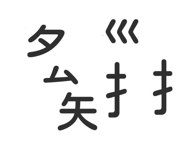 ばらばら漢字 なんて二字熟語 第一問目 第五問目 Jyankquiz