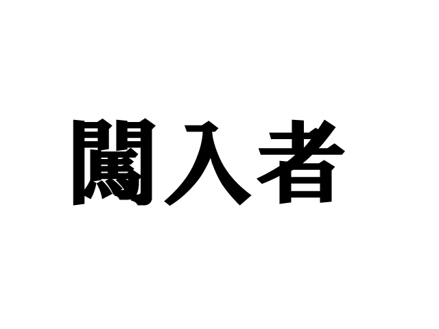 漢字の覚え方 周 風船あられの漢字ブログ